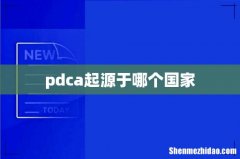 pdca起源于哪个国家