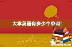 大学英语有多少个单词