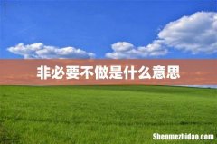 非必要不做是什么意思