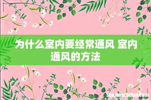 为什么室内要经常通风 室内通风的方法