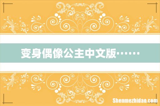 变身偶像公主中文版······