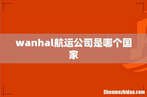 wanhal航运公司是哪个国家