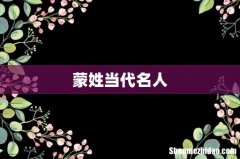 蒙姓当代名人