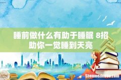 睡前做什么有助于睡眠 8招助你一觉睡到天亮