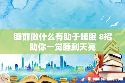 睡前做什么有助于睡眠 8招助你一觉睡到天亮