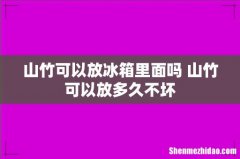 山竹可以放冰箱里面吗 山竹可以放多久不坏