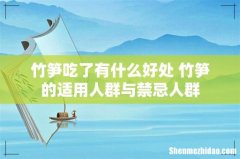 竹笋吃了有什么好处 竹笋的适用人群与禁忌人群
