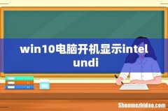 win10电脑开机显示intel undi