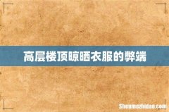 高层楼顶晾晒衣服的弊端