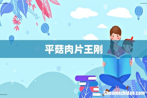 平菇肉片王刚