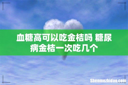 血糖高可以吃金桔吗 糖尿病金桔一次吃几个