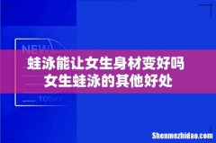 蛙泳能让女生身材变好吗 女生蛙泳的其他好处