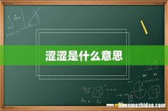 涩涩是什么意思