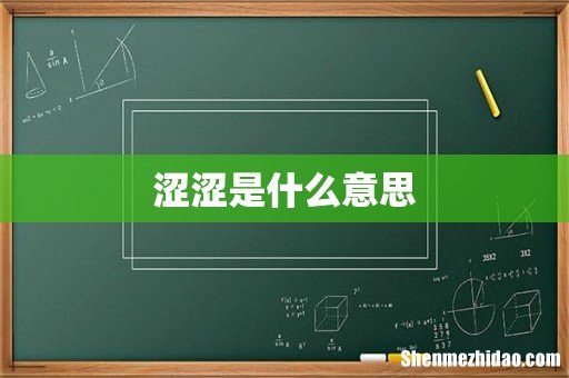 涩涩是什么意思