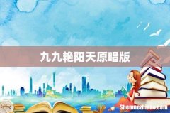 九九艳阳天原唱版