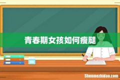 青春期女孩如何瘦腿