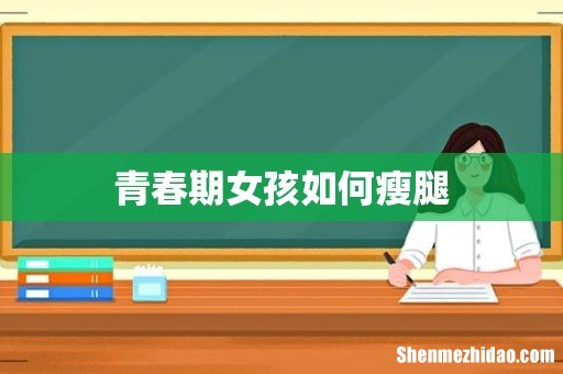青春期女孩如何瘦腿