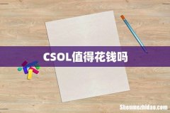 CSOL值得花钱吗
