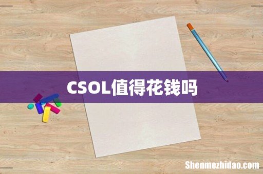 CSOL值得花钱吗