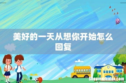 美好的一天从想你开始怎么回复