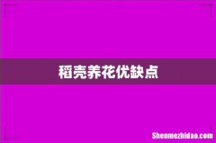 稻壳养花优缺点