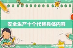 安全生产十个代替具体内容