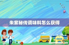 朱紫秘传调味料怎么获得