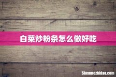白菜炒粉条怎么做好吃