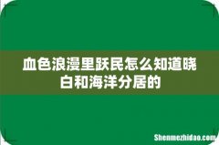 血色浪漫里跃民怎么知道晓白和海洋分居的