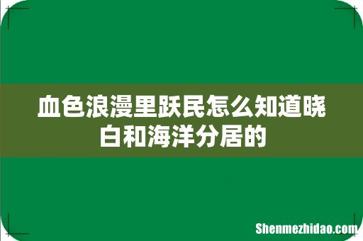 血色浪漫里跃民怎么知道晓白和海洋分居的