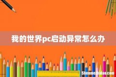 我的世界pc启动异常怎么办