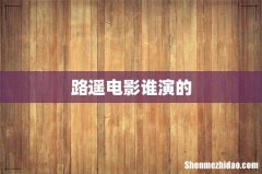 路遥电影谁演的