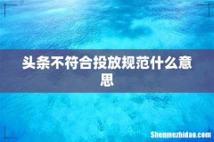 头条不符合投放规范什么意思