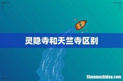 灵隐寺和天竺寺区别
