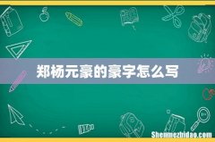 郑杨元豪的豪字怎么写