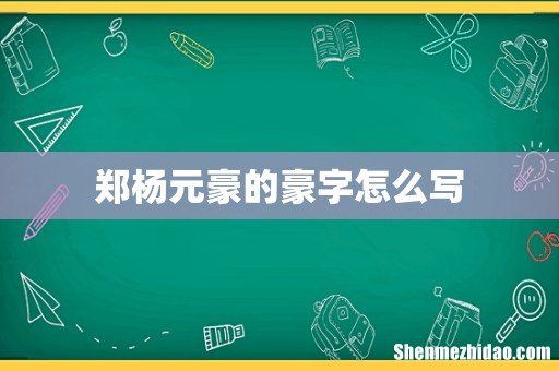 郑杨元豪的豪字怎么写