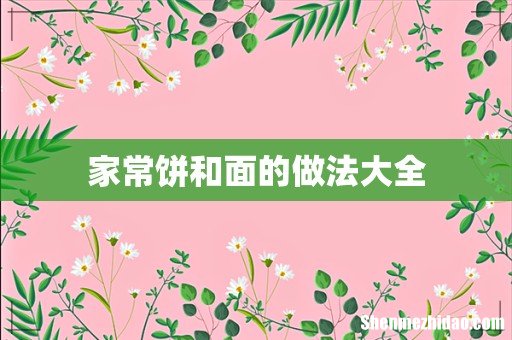 家常饼和面的做法大全