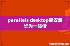 parallels desktop能安装华为一碰传