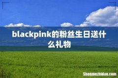 blackpink的粉丝生日送什么礼物