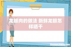 龙眼肉的做法 新鲜龙眼怎样晒干