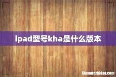 ipad型号kha是什么版本