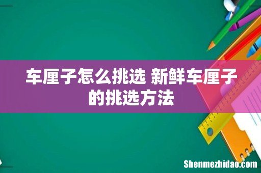 车厘子怎么挑选 新鲜车厘子的挑选方法