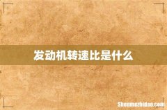 发动机转速比是什么