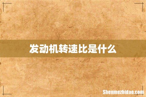 发动机转速比是什么