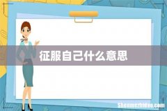 征服自己什么意思