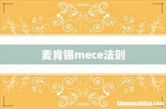 麦肯锡mece法则