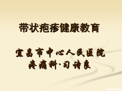 带状孢疹多久会好 带状孢疹几天结痂脱落