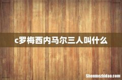 c罗梅西内马尔三人叫什么