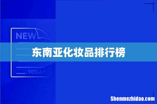 东南亚化妆品排行榜