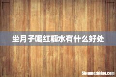 坐月子喝红糖水有什么好处
